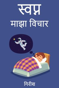 स्वप्न - माझा विचार