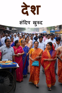 देश