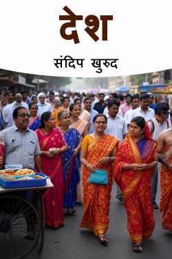 Desh by संदिप खुरुद