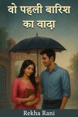 वो पहली बारिश का वादा by Rekha Rani in Hindi