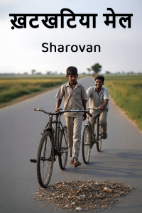 ख़टखटिया मेल