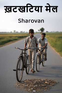 ख़टखटिया मेल by Sharovan in Hindi