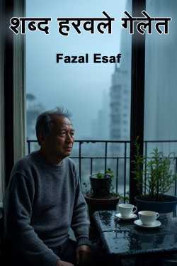 शब्द हरवले गेलेत by Fazal Esaf in Marathi