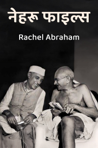 नेहरू फाइल्स