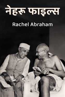नेहरू फाइल्स by Rachel Abraham in Hindi