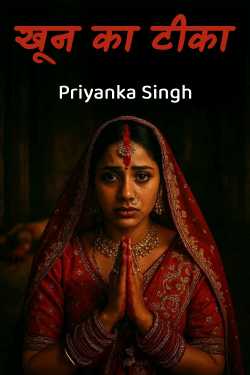 खून का टीका by Priyanka Singh in Hindi