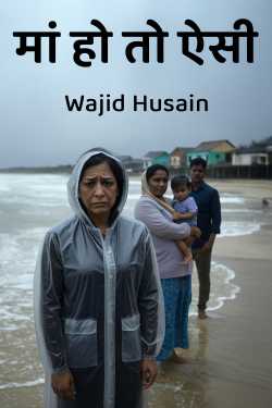 मां हो तो ऐसी by Wajid Husain in Hindi