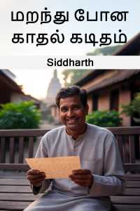 மறந்து போன காதல் கடிதம்