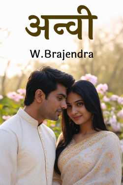 अन्वी by W.Brajendra in Hindi