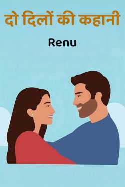 दो दिलों की कहानी by Renu in Hindi