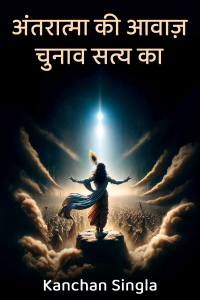 अंतरात्मा की आवाज़: चुनाव सत्य का