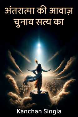 अंतरात्मा की आवाज़: चुनाव सत्य का by Kanchan Singla in Hindi