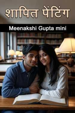 शापित पेंटिंग by Meenakshi Gupta mini in Hindi