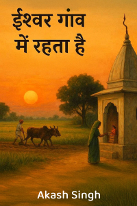 ईश्वर गाँव में रहता है