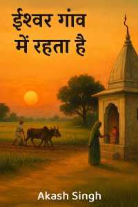 ईश्वर गाँव में रहता है