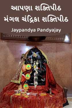 Aapna Shaktipith - 14 by Jaypandya Pandyajay