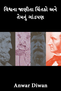 વિશ્વના જાણીતા ચિંતકો અને તેમનું ગાંડપણ
