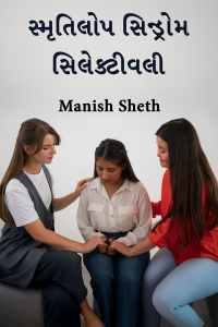સ્મૃતિલોપ સિન્ડ્રોમ - સિલેક્ટીવલી