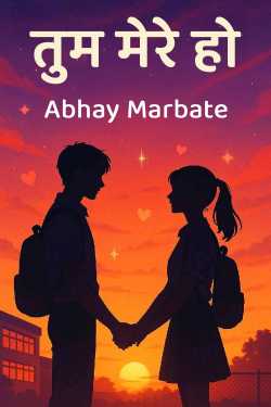 तुम मेरे हो by Abhay Marbate in Hindi