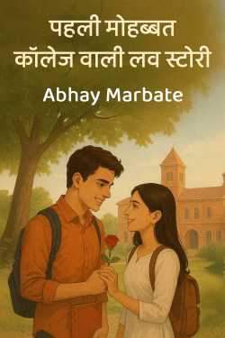 पहली मोहब्बत - कॉलेज वाली लव स्टोरी by Abhay Marbate in Hindi