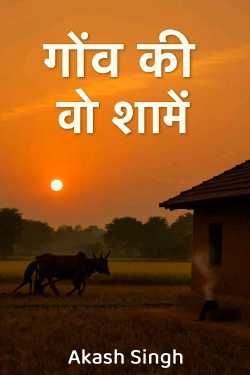 गाँव की वो शामें by Akash Singh in Hindi
