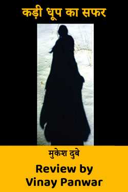 कड़ी धूप का सफर by Vinay Panwar in Hindi
