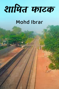 शापित फाटक