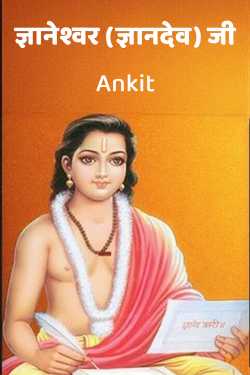 ज्ञानेश्वर (ज्ञानदेव) जी by Ankit in Hindi