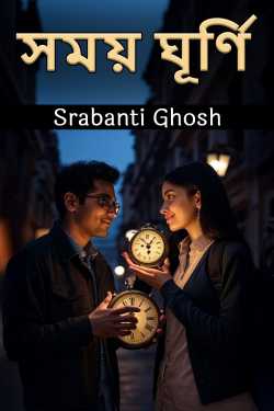 সময় ঘূর্ণি দ্বারা Srabanti Ghosh in Bengali