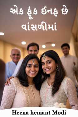 એક ફૂંક ઈનફ છે વાંસળીમાં by Heena hemant Modi in Gujarati