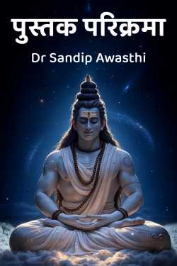 पुस्तक परिक्रमा by Dr Sandip Awasthi in Hindi