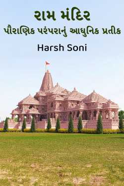 રામ મંદિર : પૌરાણિક પરંપરાનું આધુનિક પ્રતીક by Harsh Soni in Gujarati