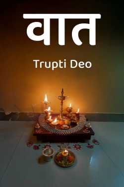 वात by Trupti Deo in Marathi