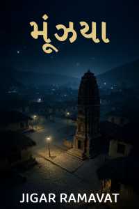 મૂંઝયા - 1