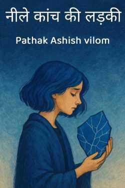 नीले कांच की लड़की by Pathak Ashish vilom in Hindi