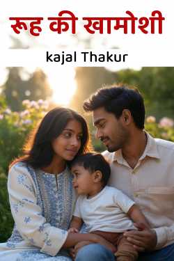 रूह की खामोशी by kajal Thakur in English
