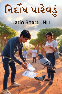 નિર્દોષ પારેવડું