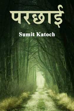 परछाई by Sumit Katoch in Hindi