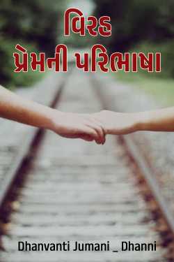 વિરહ - પ્રેમની પરિભાષા by Dhanvanti Jumani _ Dhanni in Gujarati