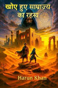 Khoye Hue Samrajya ka Rahashy - 1 by Harun Khan