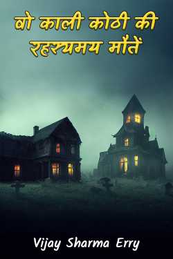 वो काली कोठी की रहस्यमय मौतें by Vijay Sharma Erry in Hindi