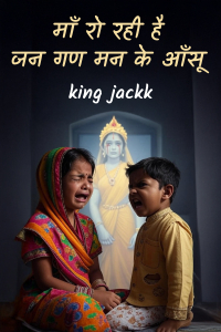 माँ रो रही है - जन गण मन के आँसू