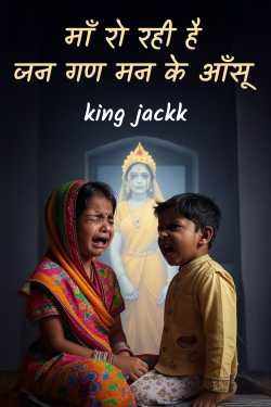 माँ रो रही है - जन गण मन के आँसू by king jackk in Hindi