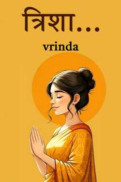 त्रिशा... - 1 by vrinda in Hindi