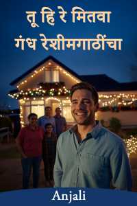 तू हि रे मितवा - गंध रेशीमगाठींचा - भाग 1