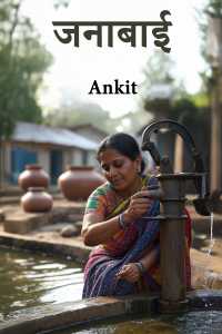 जनाबाई