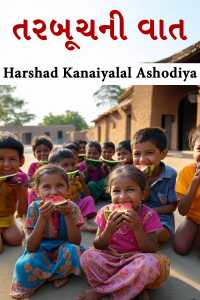 તરબૂચની વાત
