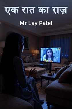 Ek Raat ka Raaz - 1 by Mr Lay Patel