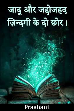जादू और जद्दोजहद - ज़िन्दगी के दो छोर। by Prashant in Hindi