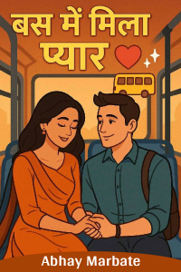 बस में मिला प्यार